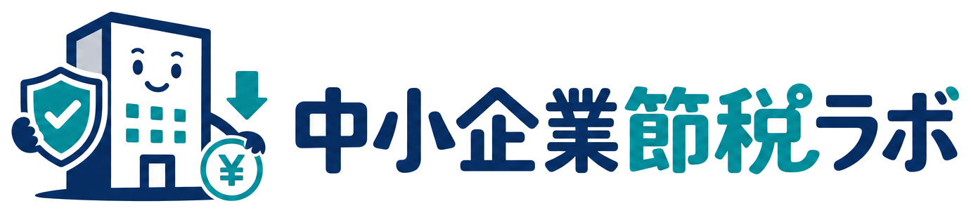 中小企業節税ラボ